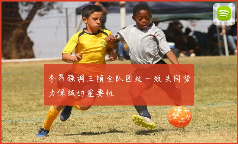 李昂强调三镇全队团结一致共同努力保级的重要性