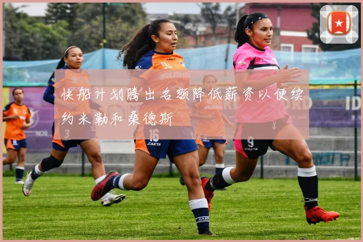 快船计划腾出名额降低薪资以便续约米勒和桑德斯