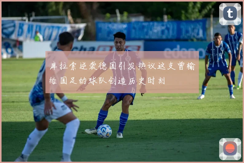 库拉索逆袭德国引发热议这支曾输给国足的球队创造历史时刻