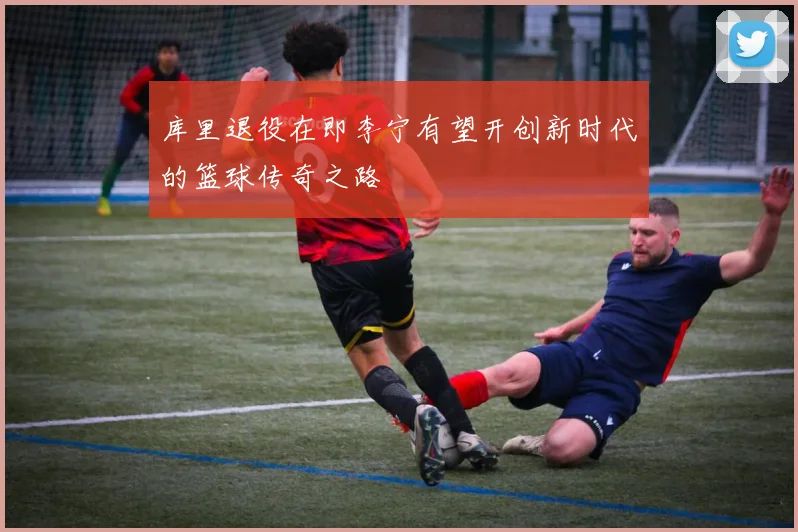 库里退役在即李宁有望开创新时代的篮球传奇之路