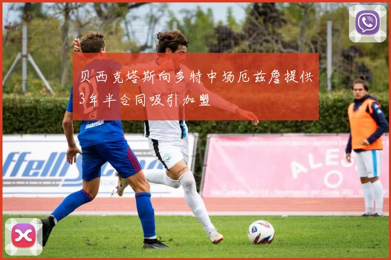 贝西克塔斯向多特中场厄兹詹提供3年半合同吸引加盟