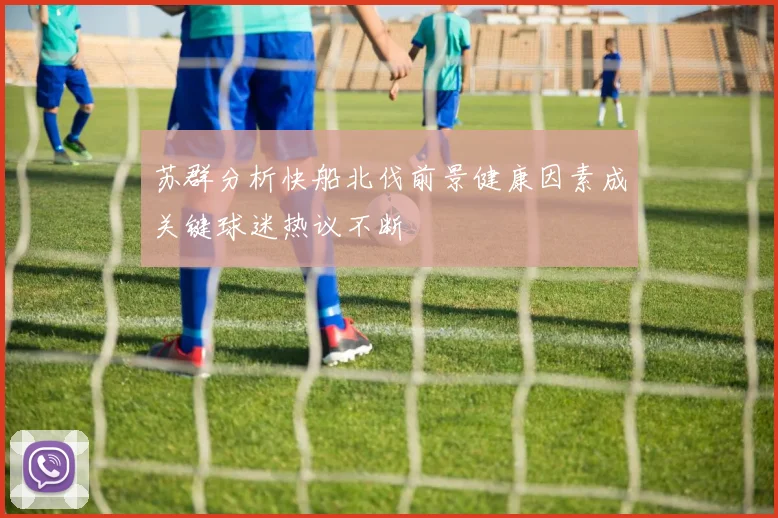 苏群分析快船北伐前景健康因素成关键球迷热议不断