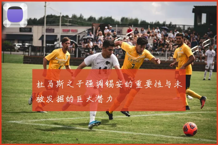 杜马斯之子强调锡安的重要性与未被发掘的巨大潜力